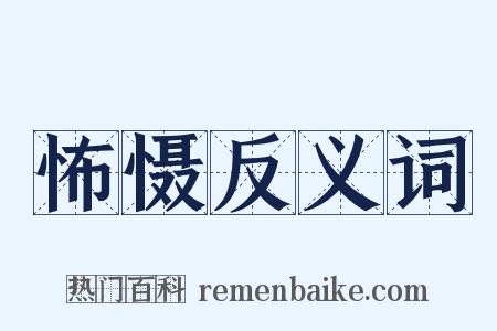 怖慑反义词是什么意思的图片